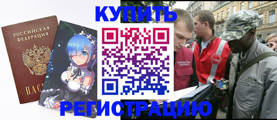 временная регистрация недорого в Асино